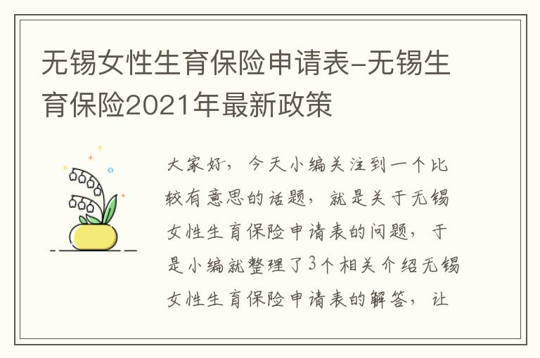 无锡女性生育保险申请表-无锡生育保险2021年最新政策