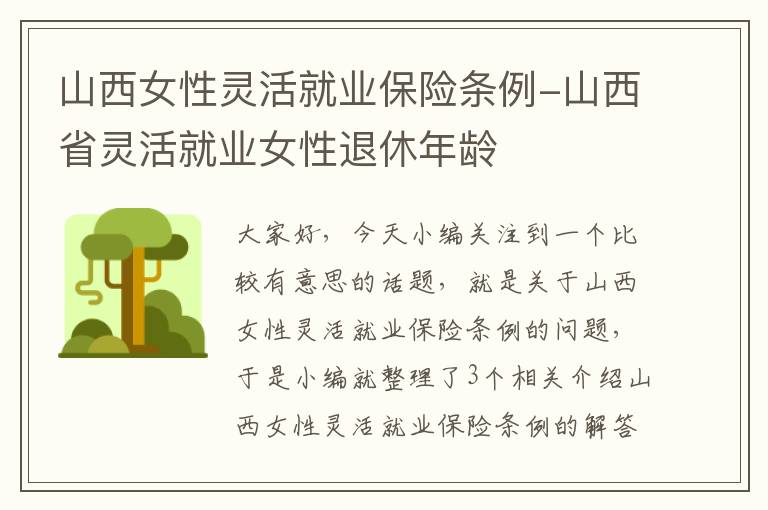 山西女性灵活就业保险条例-山西省灵活就业女性退休年龄