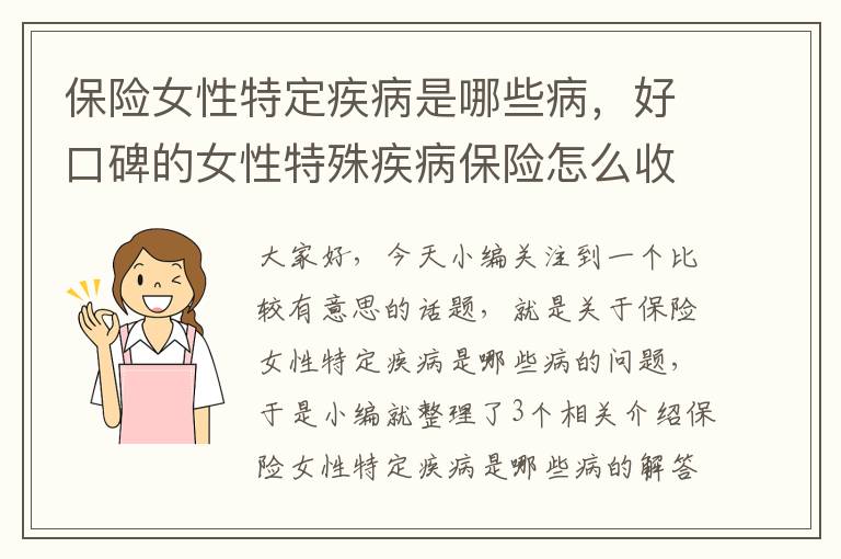 保险女性特定疾病是哪些病，好口碑的女性特殊疾病保险怎么收费