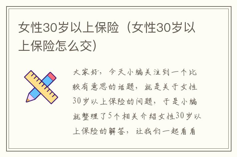 女性30岁以上保险（女性30岁以上保险怎么交）