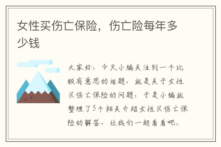 女性买伤亡保险，伤亡险每年多少钱