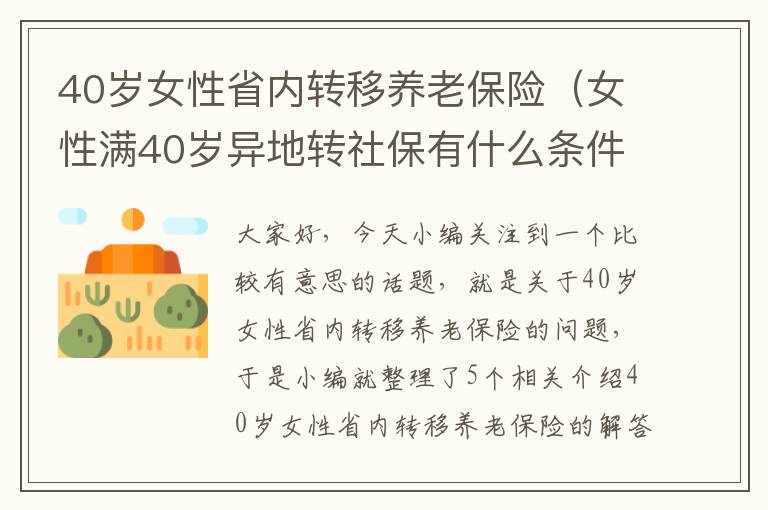 40岁女性省内转移养老保险（女性满40岁异地转社保有什么条件）