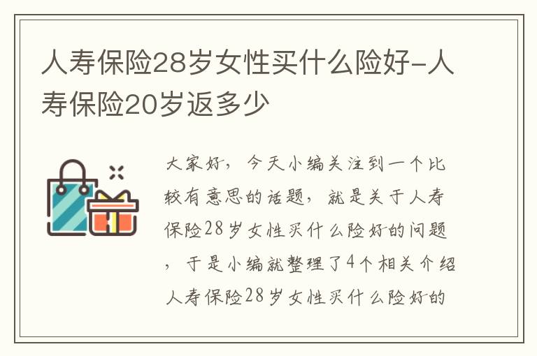 人寿保险28岁女性买什么险好-人寿保险20岁返多少