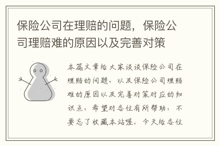 保险公司在理赔的问题，保险公司理赔难的原因以及完善对策