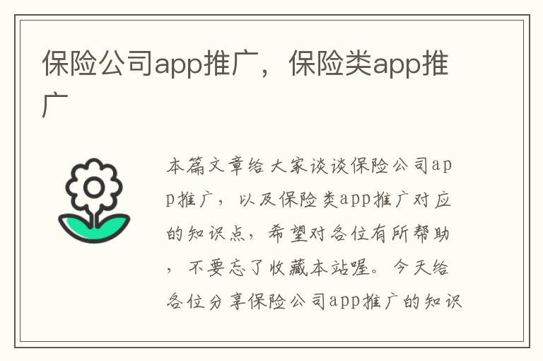 保险公司app推广，保险类app推广