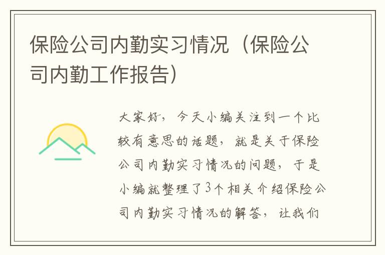 保险公司内勤实习情况（保险公司内勤工作报告）