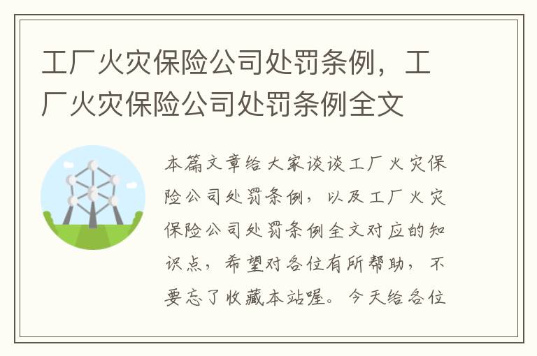 工厂火灾保险公司处罚条例，工厂火灾保险公司处罚条例全文