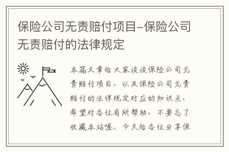 保险公司无责赔付项目-保险公司无责赔付的法律规定