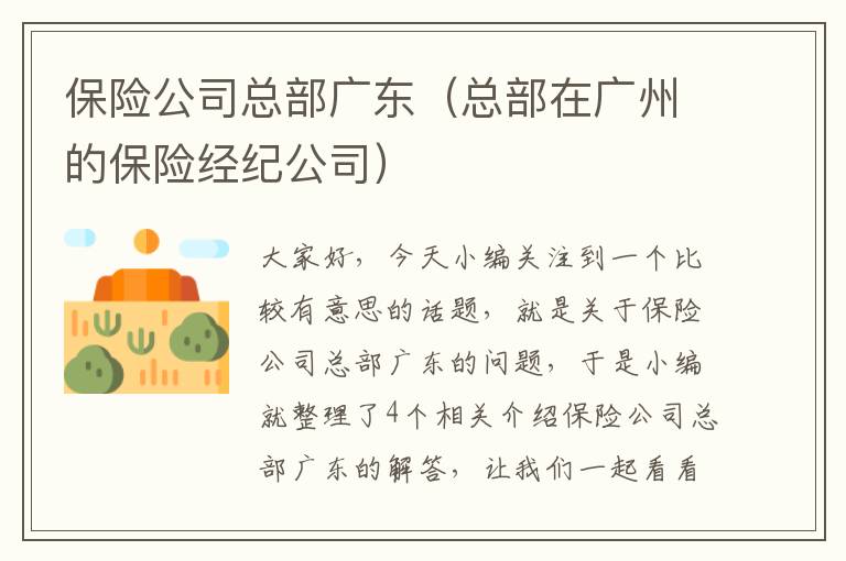 保险公司总部广东（总部在广州的保险经纪公司）