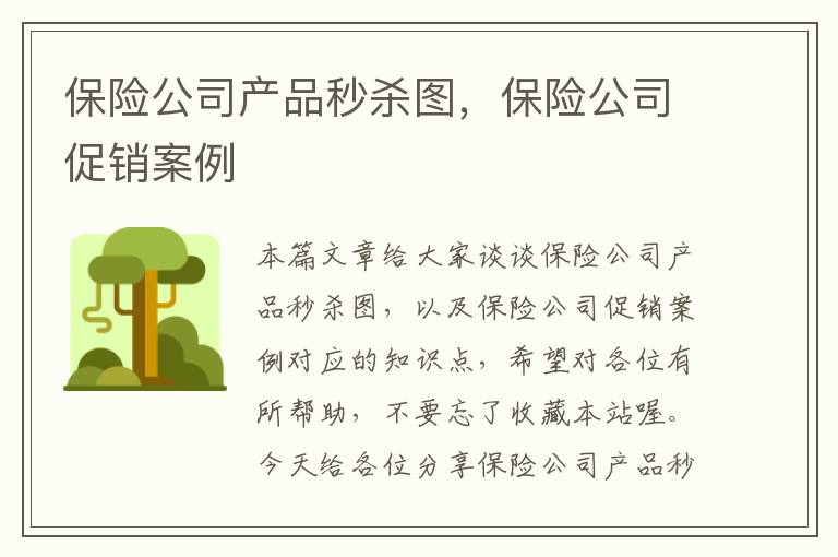 保险公司产品秒杀图，保险公司促销案例