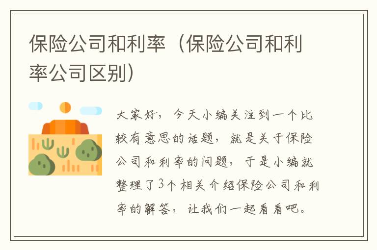 保险公司和利率（保险公司和利率公司区别）