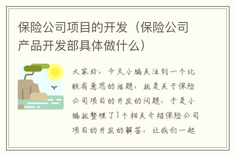 保险公司项目的开发（保险公司产品开发部具体做什么）