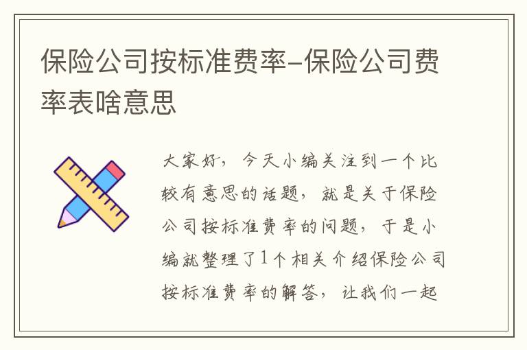 保险公司按标准费率-保险公司费率表啥意思