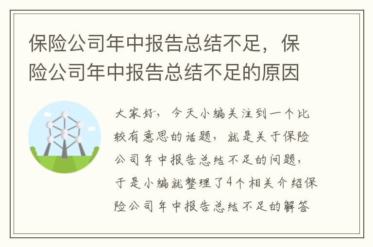 保险公司年中报告总结不足，保险公司年中报告总结不足的原因