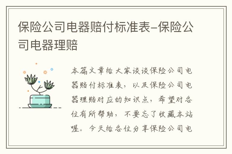 保险公司电器赔付标准表-保险公司电器理赔