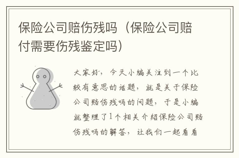 保险公司赔伤残吗（保险公司赔付需要伤残鉴定吗）