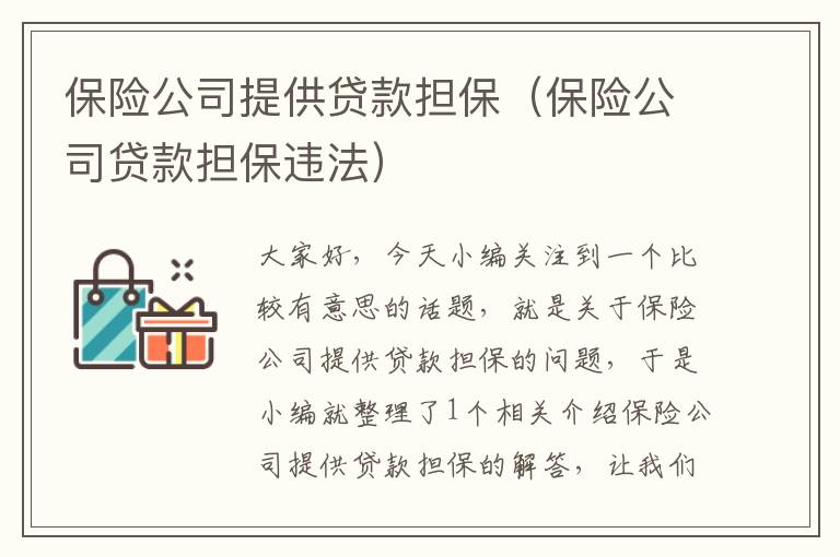 保险公司提供贷款担保（保险公司贷款担保违法）