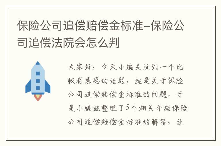 保险公司追偿赔偿金标准-保险公司追偿法院会怎么判