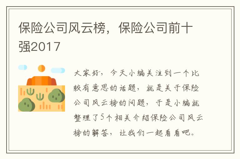 保险公司风云榜，保险公司前十强2017