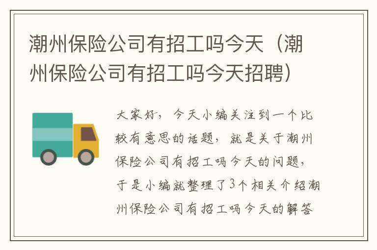 潮州保险公司有招工吗今天（潮州保险公司有招工吗今天招聘）