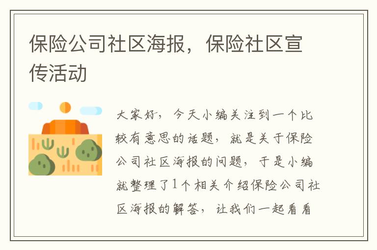 保险公司社区海报，保险社区宣传活动