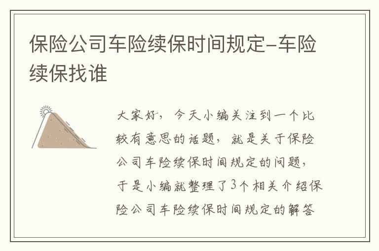 保险公司车险续保时间规定-车险续保找谁