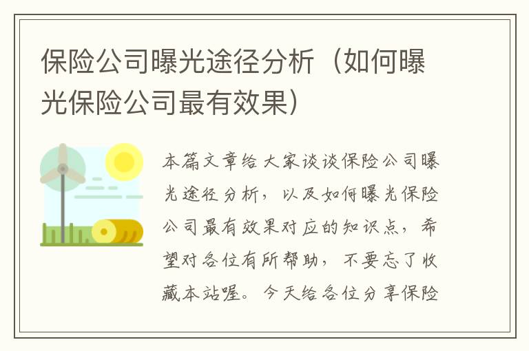 保险公司曝光途径分析（如何曝光保险公司最有效果）