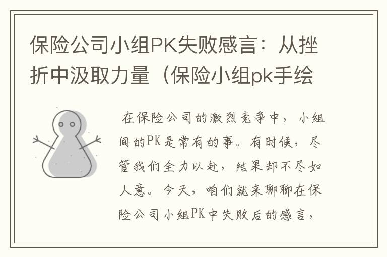 保险公司小组PK失败感言：从挫折中汲取力量（保险小组pk手绘海报）