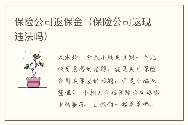 保险公司返保金（保险公司返现违法吗）