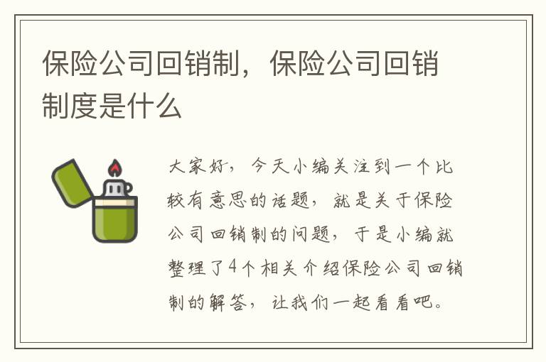 保险公司回销制，保险公司回销制度是什么