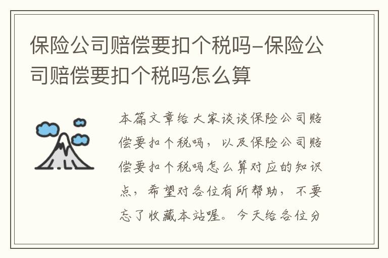 保险公司赔偿要扣个税吗-保险公司赔偿要扣个税吗怎么算