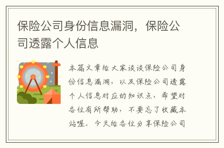 保险公司身份信息漏洞，保险公司透露个人信息