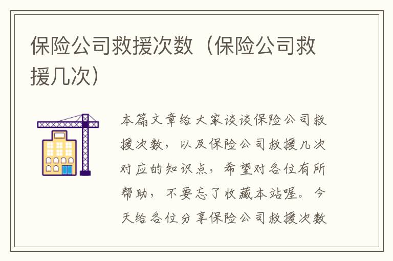 保险公司救援次数（保险公司救援几次）