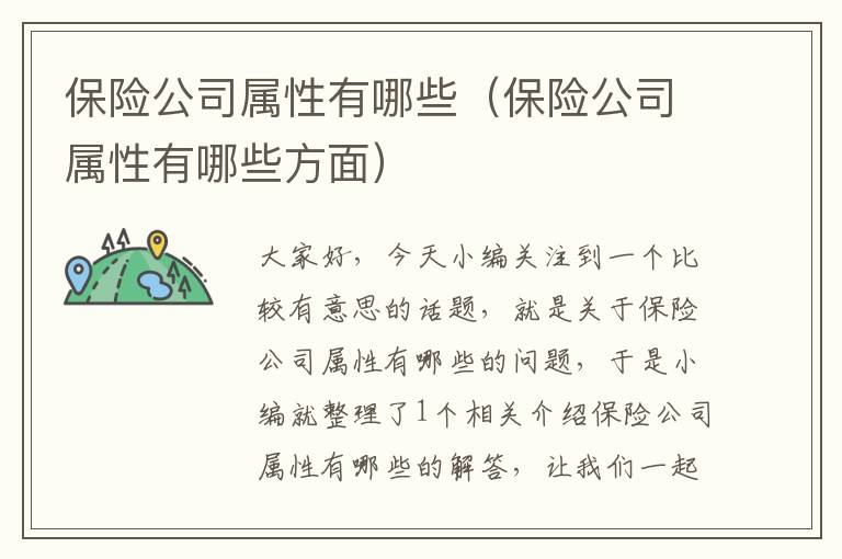 保险公司属性有哪些（保险公司属性有哪些方面）