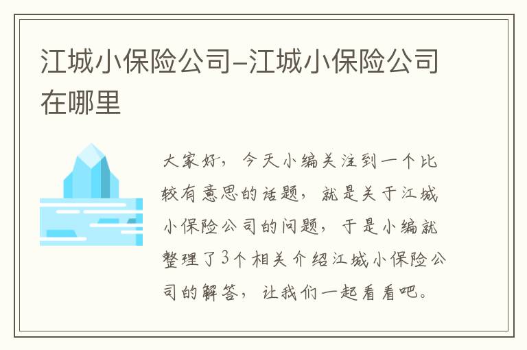 江城小保险公司-江城小保险公司在哪里