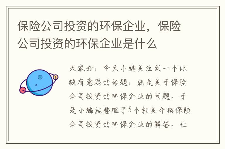 保险公司投资的环保企业，保险公司投资的环保企业是什么