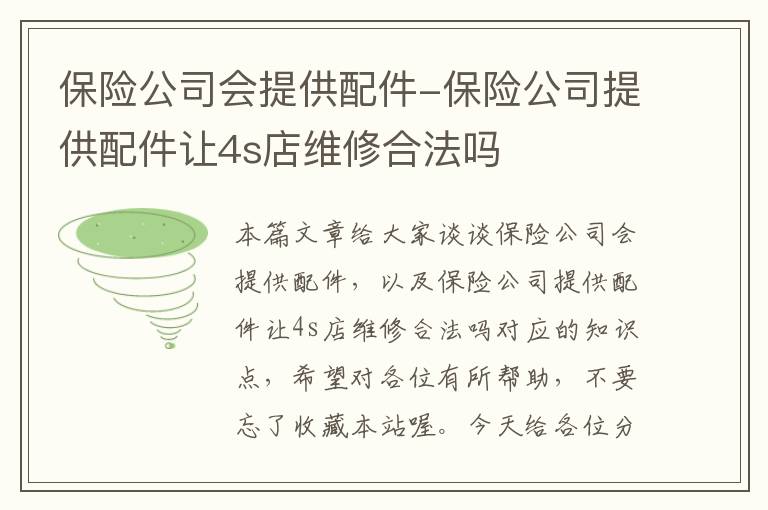 保险公司会提供配件-保险公司提供配件让4s店维修合法吗