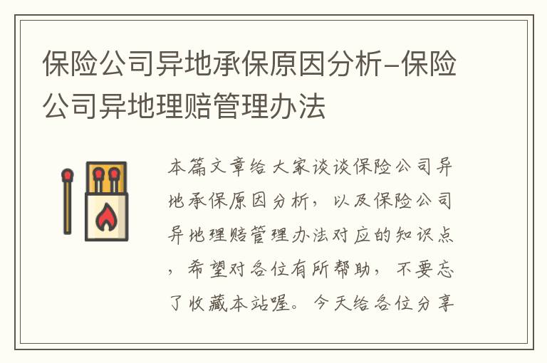 保险公司异地承保原因分析-保险公司异地理赔管理办法