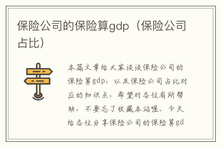 保险公司的保险算gdp（保险公司占比）