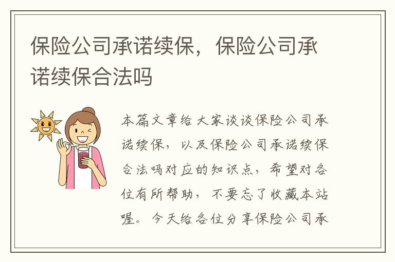 保险公司承诺续保，保险公司承诺续保合法吗