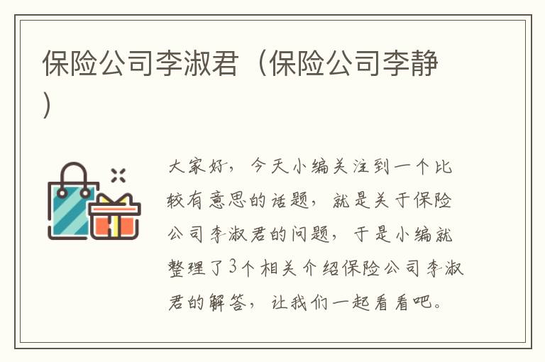 保险公司李淑君（保险公司李静）