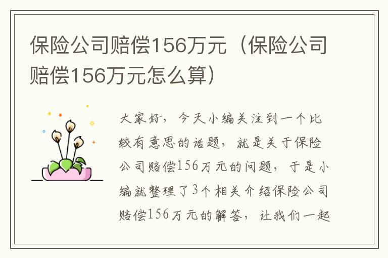 保险公司赔偿156万元（保险公司赔偿156万元怎么算）