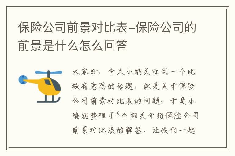 保险公司前景对比表-保险公司的前景是什么怎么回答