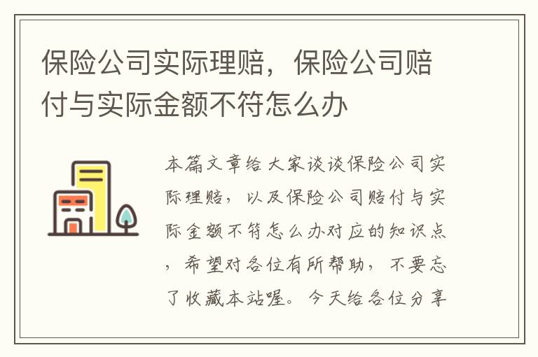 保险公司实际理赔，保险公司赔付与实际金额不符怎么办