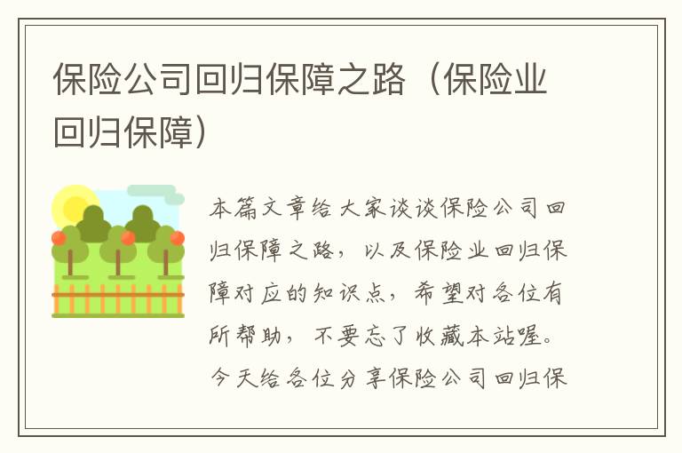 保险公司回归保障之路（保险业回归保障）