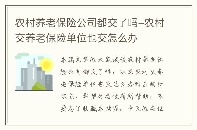 农村养老保险公司都交了吗-农村交养老保险单位也交怎么办