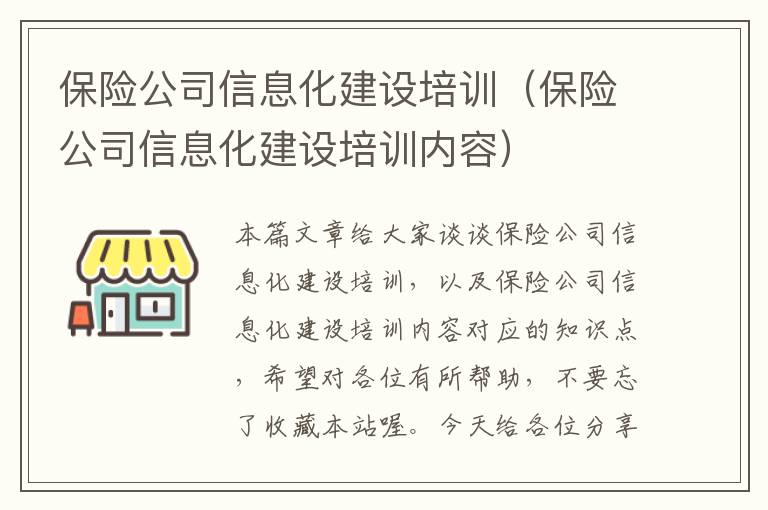 保险公司信息化建设培训（保险公司信息化建设培训内容）