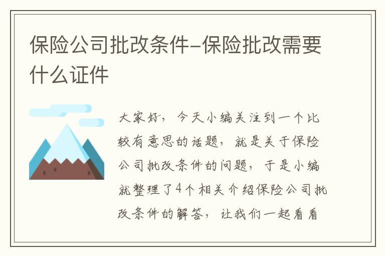 保险公司批改条件-保险批改需要什么证件