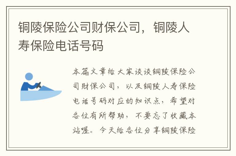 铜陵保险公司财保公司，铜陵人寿保险电话号码