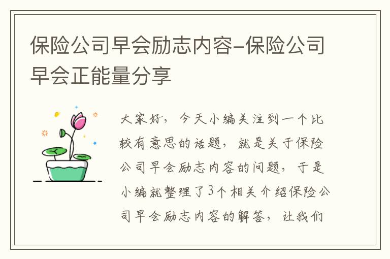 保险公司早会励志内容-保险公司早会正能量分享